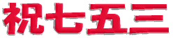 �j���܎O