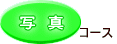 �R�[�X 