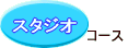 �R�[�X 