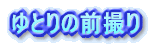 ��Ƃ�̑O�B��