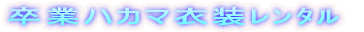 �����Ƃ��߂łƂ�