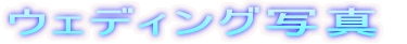 �E�F�f�B���O�ʐ^