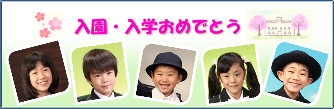 入園・入学おめでとう