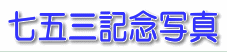七五三記念写真