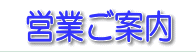 営業ご案内