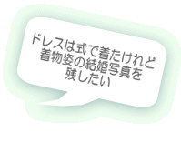 ドレスは式で着たけれど 着物姿の結婚写真を 残したい