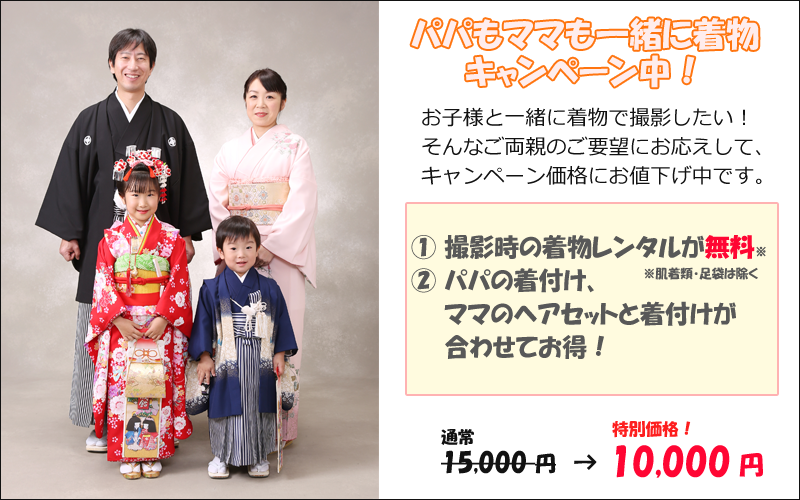 七五三撮影でパパとママも一緒に着物を！限定価格11,000円！