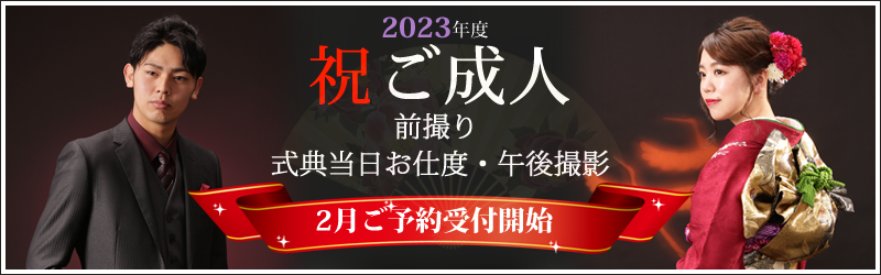 成人お祝い写真2026