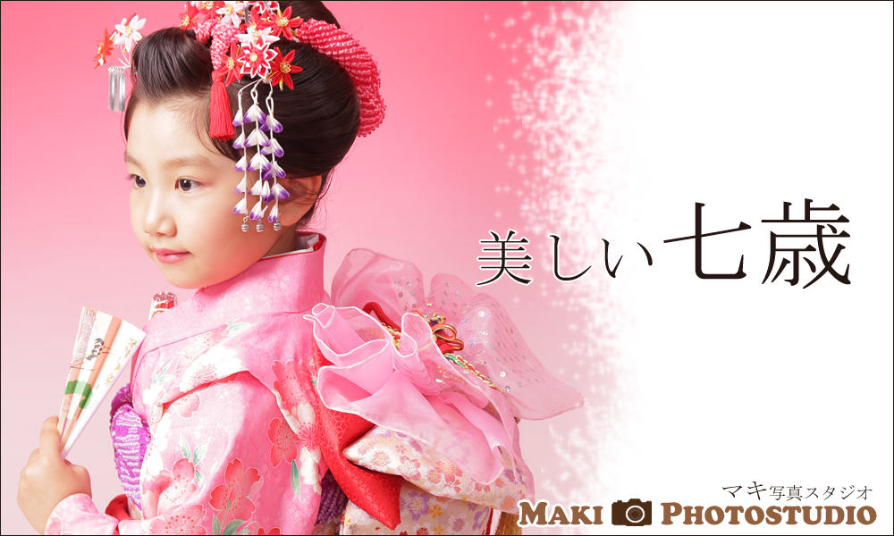 日本伝統の七五三のお祝い写真はマキ写真スタジオで