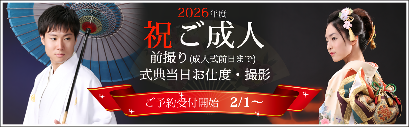 成人お祝い写真2026