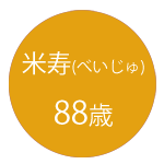 米寿のお祝いは金茶