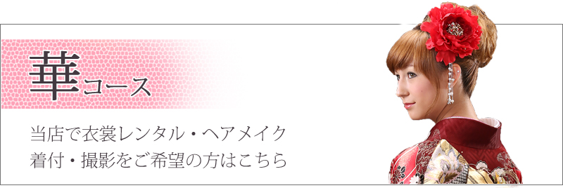 振袖レンタル込み、ヘア・メイク・着付けと撮影