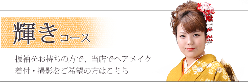 お持ちの振袖で、ヘア・メイク・着付けと撮影