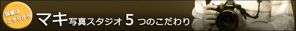 マキ写真スタジオのこだわりページへ