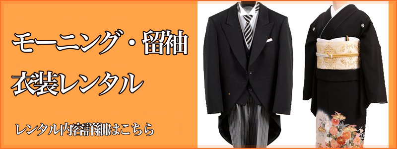 クリックでモーニング・留袖セットレンタル特設ページへ クリックでモーニング・留袖セットレンタル特設ページへ