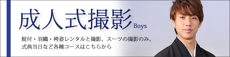 成人式男子撮影一覧はこちらをクリック