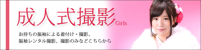 成人式女子振袖撮影一覧はこちらをクリック