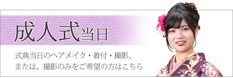 成人式式典当日のお仕度・撮影はこちら当日