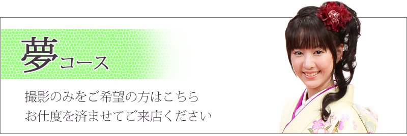 撮影のみご希望の方